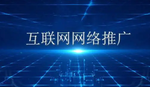 淮南网络推广